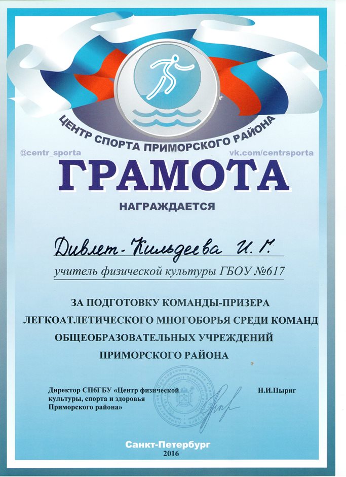2016-2017 Дивлет-Кильдеева И.Г. (л/а многобоье, призер)